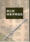 柳公权神策军碑通临