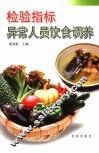 检验指标异常人员饮食调养