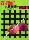 27-78m2小居室设计实例集