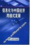信息化与中国经济跨越式发展