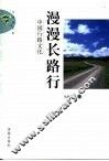 漫漫长路行  中国行路文化