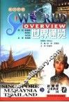 世界通览  新加坡、马来西亚、泰国  英汉对照