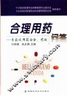 合理用药问答  专家谈用药安全、有效