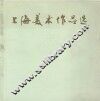 上海美术作品选