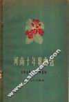 河南十年歌曲选  1949-1959  简谱本