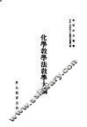 化学教学法教学大纲 封面