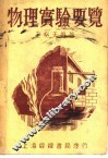 物理实验要览  第2版  上
