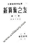 新算术之友  第1册