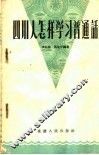 四川人怎样学习普通话