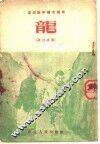 速成识字补充读物  龙  寓言故事