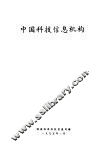 中国科技信息机构