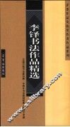 李铎书法篆刻作品精选