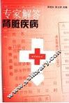 专家解答肾脏疾病