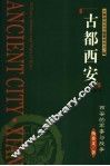 西安的军事与战争