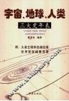 宇宙、地球、人类三大史年表