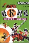 小学生轻松周记