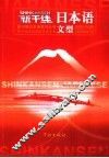 新干线日本语文型