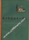 电力排灌站电工讲义