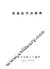 优选法学习资料