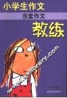 小学生作文教练  当堂作文