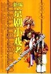 新编京剧小戏考