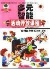 幼儿园智能活动开放课程教师指导用书  语言·表达