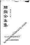 肺病全生集