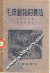毛皮动物饲养法