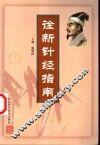 诠新针经指南