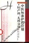 中医标准护理计划  妇产科、儿科分册