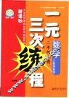 义务教育课程标准实验教科书  一元三次练程  数学  二年级  上  人教课标版