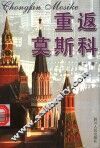 重返莫斯科