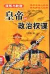 皇帝的政治权谋