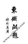 东铁问题