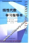 线性代数学习指导书