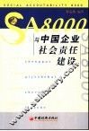 SA8000与中国企业社会责任建设