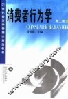 消费者行为学  第2版