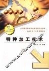 特种加工技术
