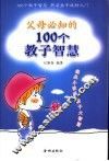 父母必知的100个教子智慧