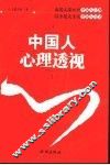 中国人心理透视