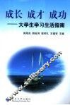 成长  成才  成功  大学生学习生活指南