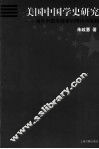 美国中国学史研究  海外中国学探索的理论与实践