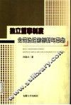 独立董事制度  公司治理的创新与革命 电子书封面