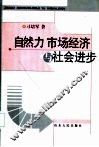 自然力、市场经济与社会进步