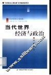 当代世界经济与政治