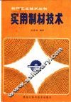 实用制材技术
