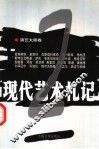 现代艺术札记  2  演艺大师卷