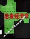 后发经济学