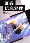 证券信息处理