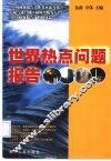 世界热点问题报告